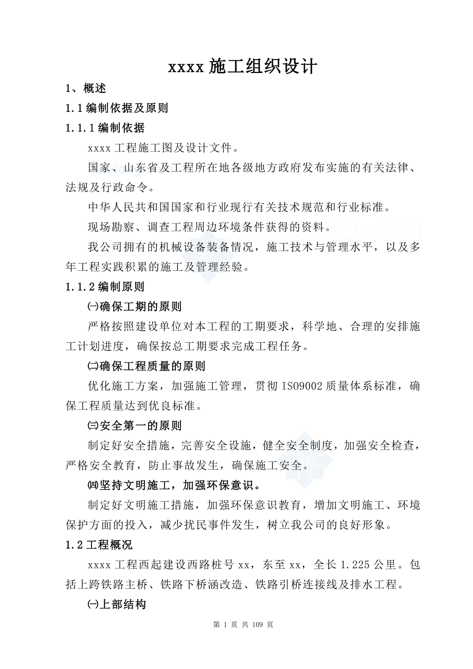 [山东]城市立交桥工程实施性施工组织设计(路基-路面-桥梁-排水)__第1页