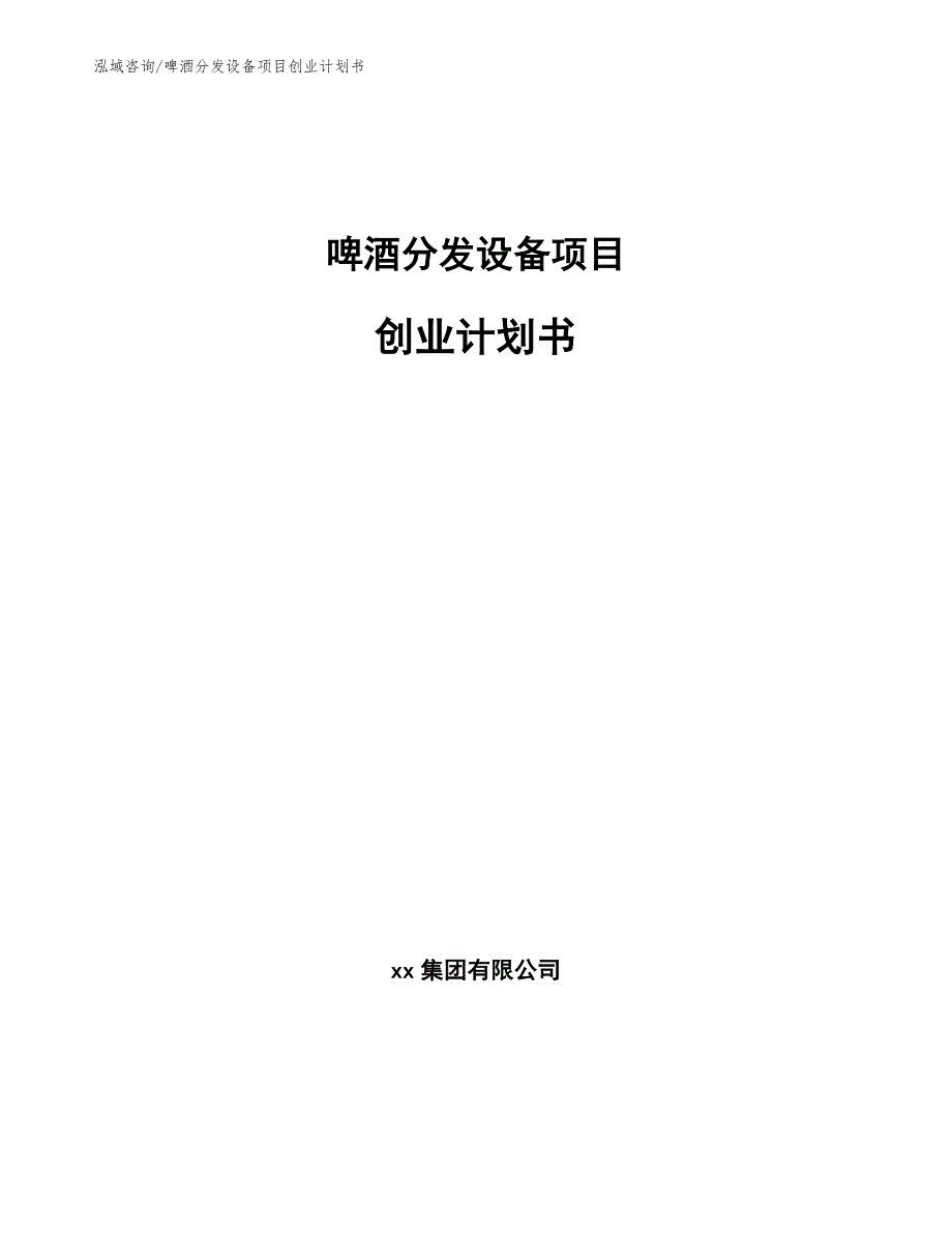 啤酒分发设备项目经营分析报告【参考模板】_第1页