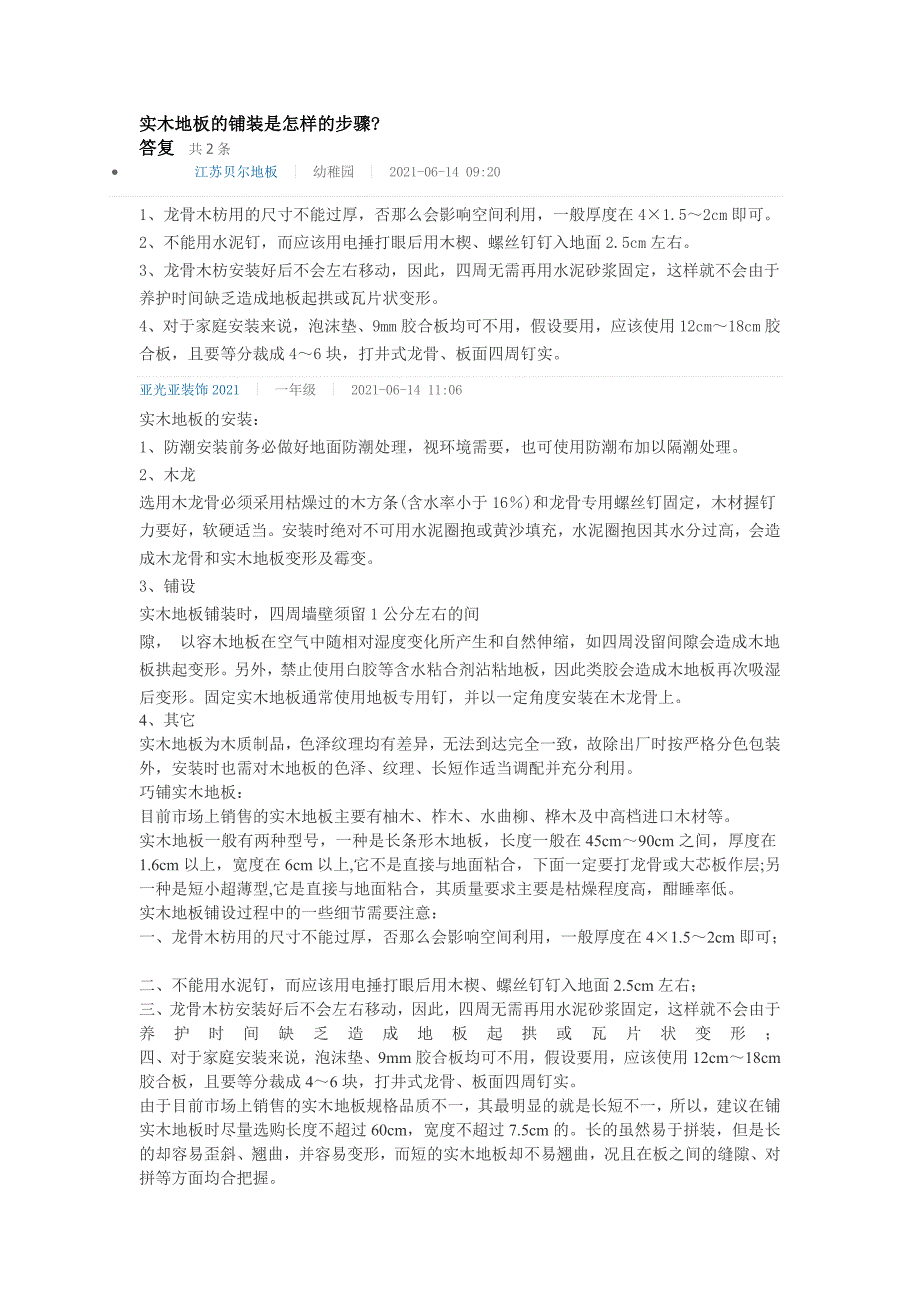 实木地板的铺装是怎样的步骤_第1页