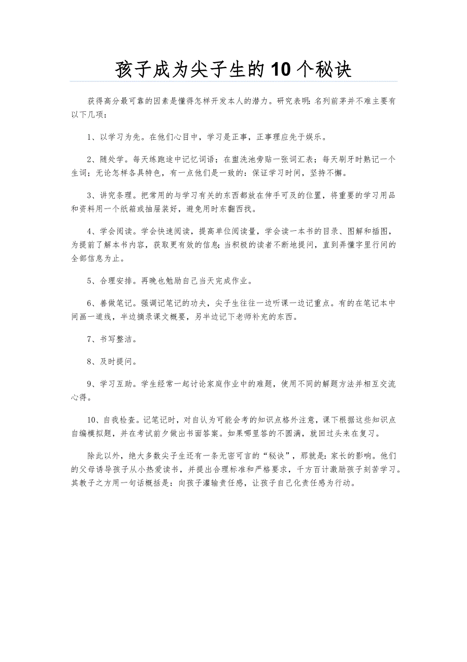 孩子成为尖子生的10个秘诀_第1页
