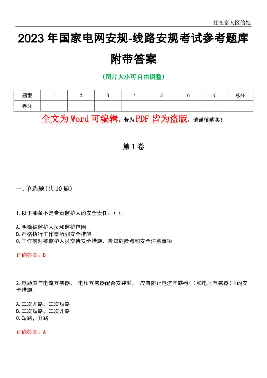 2023年国家电网安规-线路安规考试参考题库1附带答案_第1页