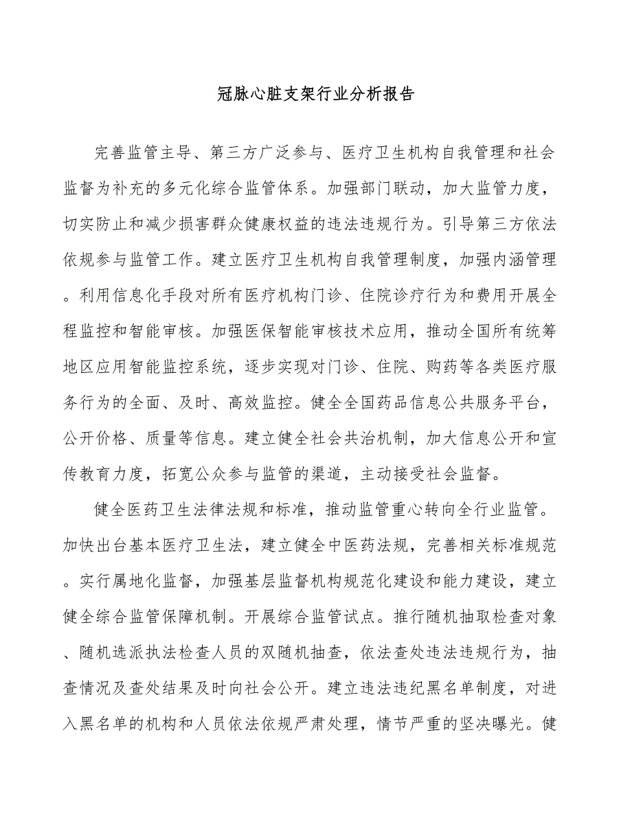 冠脉心脏支架行业分析报告_第1页