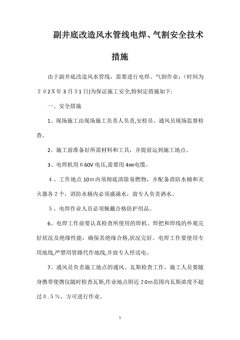 副井底改造风水管线电焊气割安全技术措施_第1页