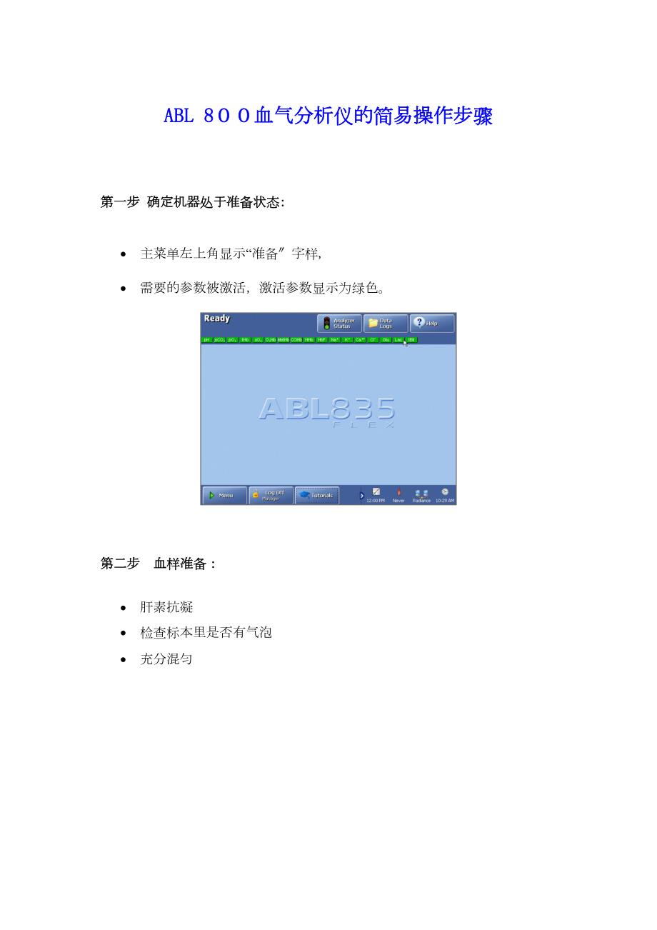 ABL800血气分析仪操作步骤_第1页