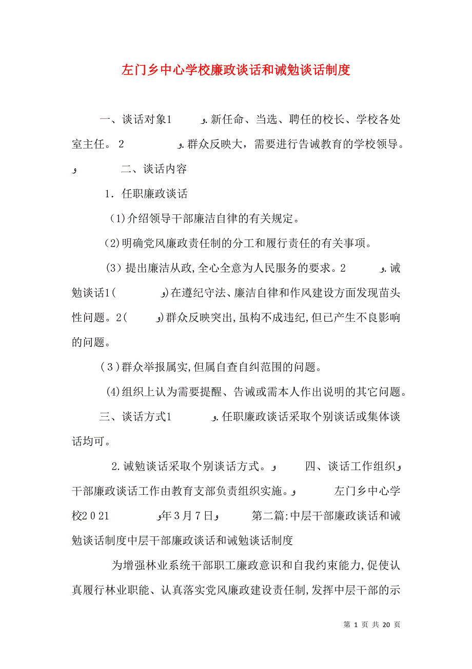 左门乡中心学校廉政谈话和诫勉谈话制度_第1页