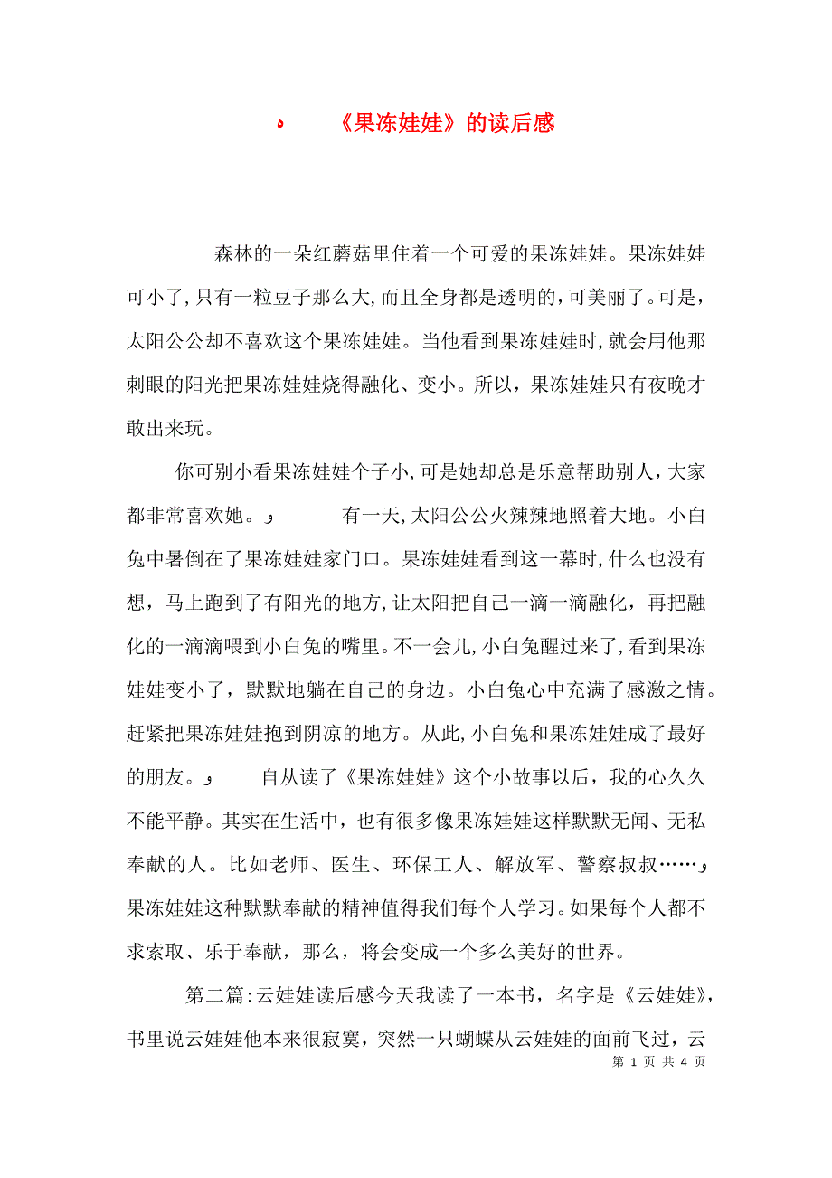 果冻娃娃的读后感_第1页