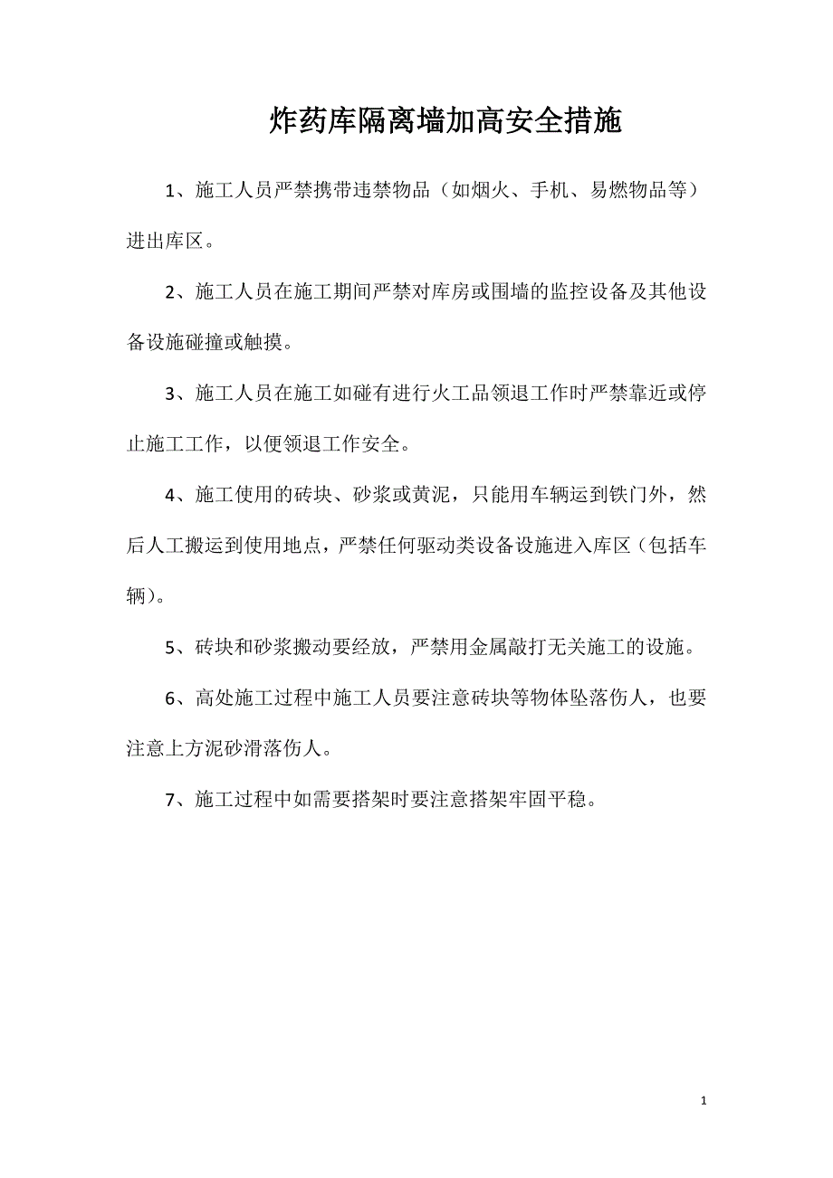 炸药库隔离墙加高安全措施_第1页