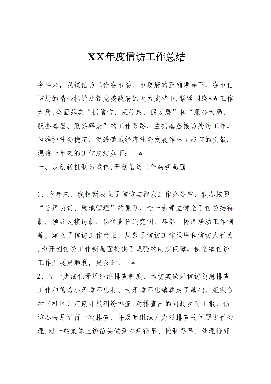年度信访工作总结25_第1页