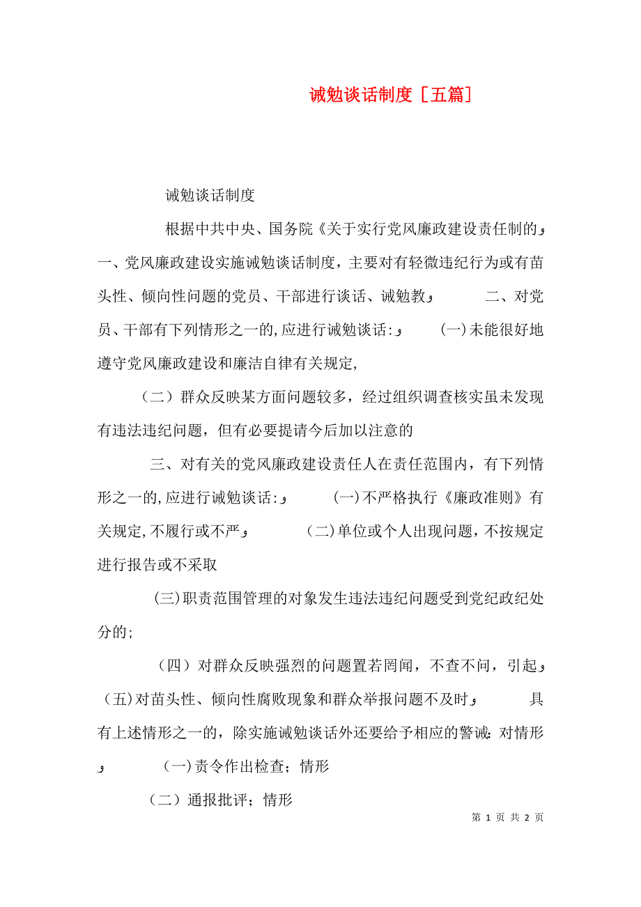 诫勉谈话制度五篇_第1页