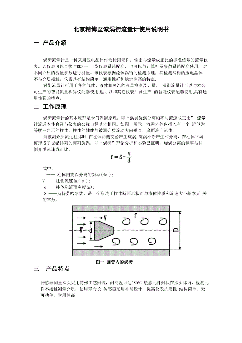 北京精博至诚涡街流量计使用说明书_第1页