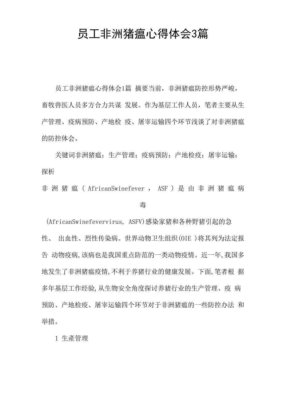员工非洲猪瘟心得体会3篇_第1页