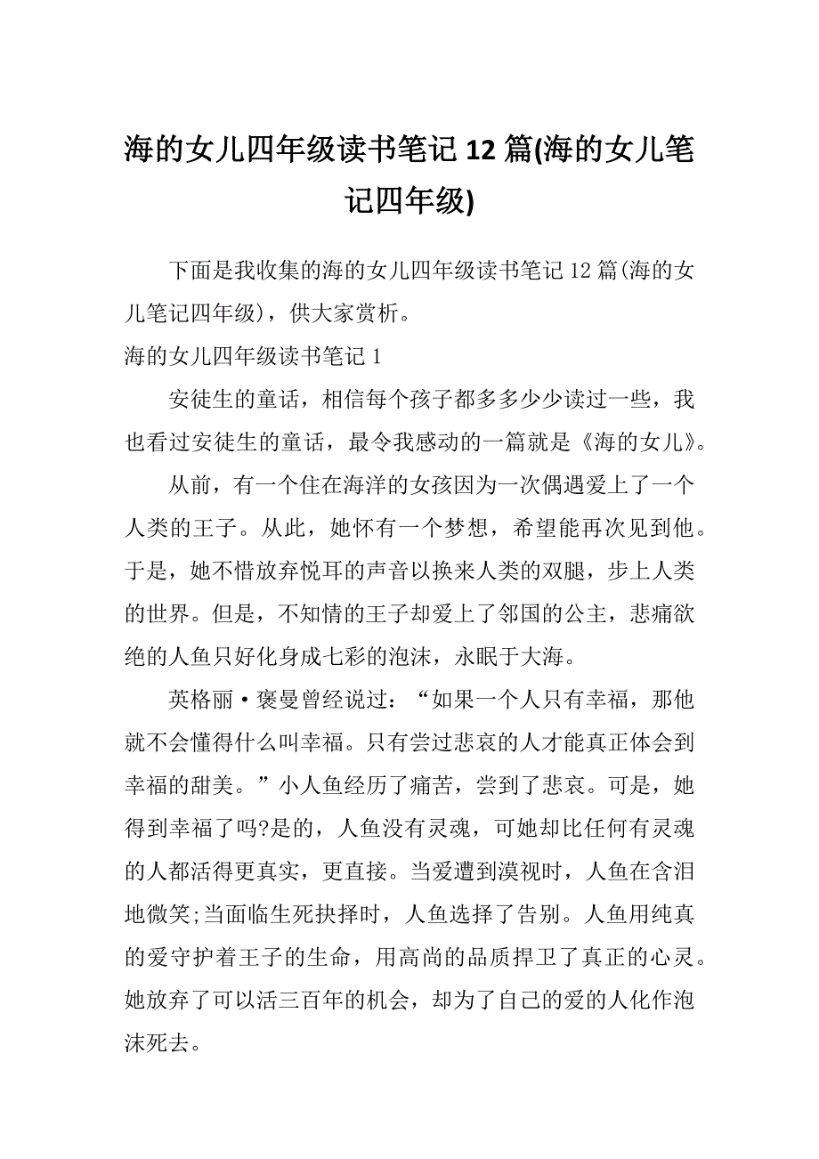 海的女儿四年级读书笔记12篇(海的女儿笔记四年级)_第1页