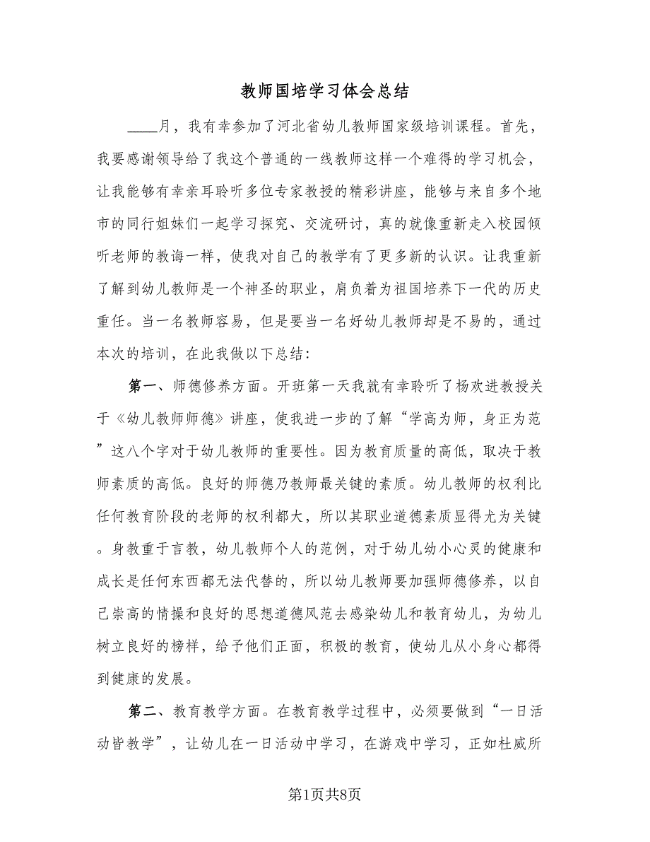 教师国培学习体会总结（4篇）.doc_第1页