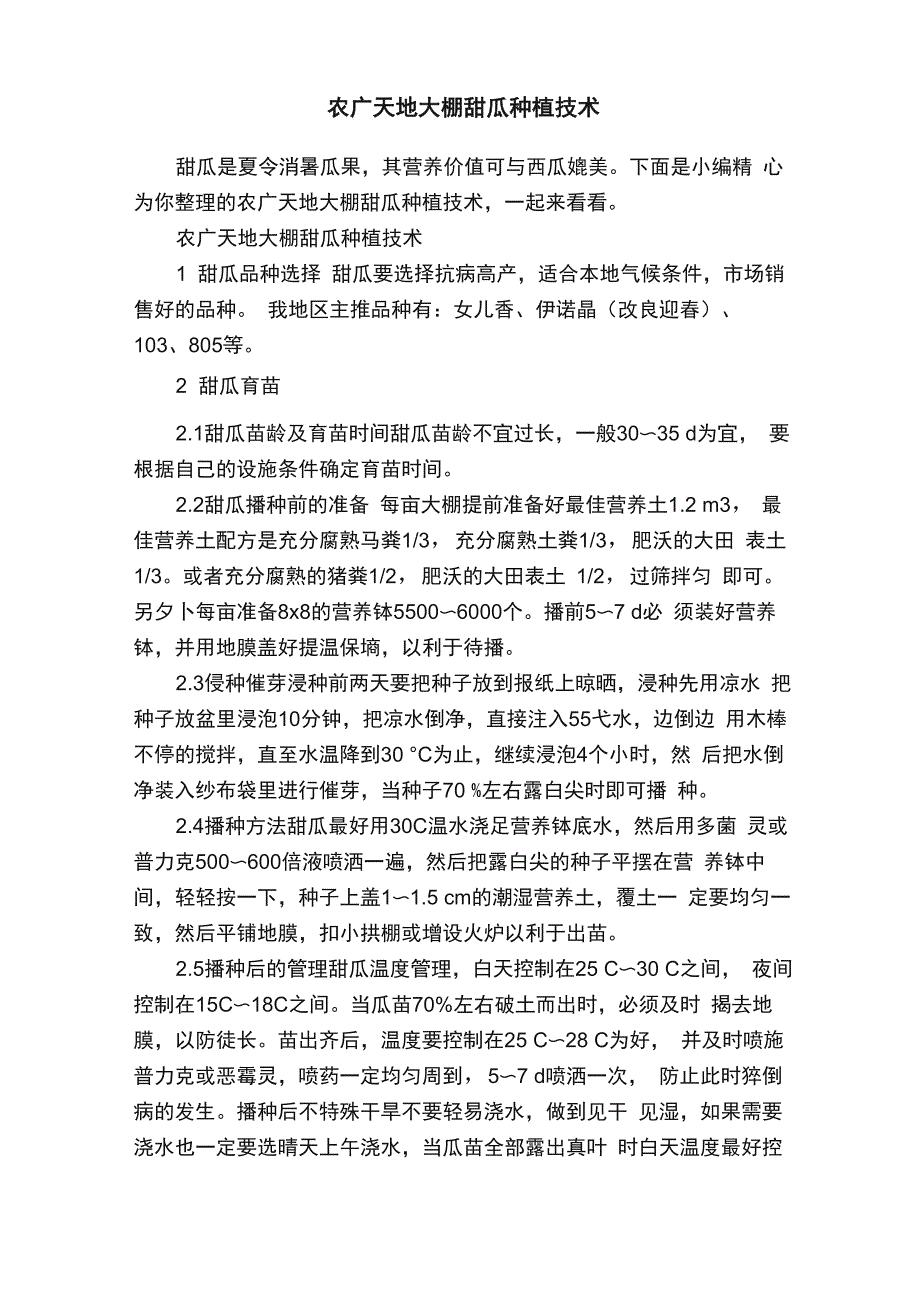 农广天地大棚甜瓜种植技术_第1页