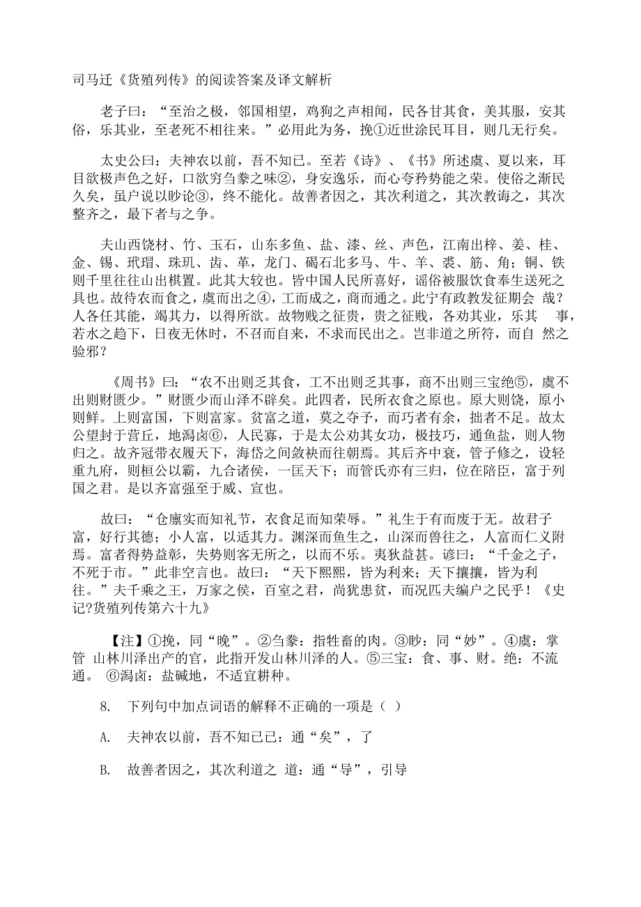 司马迁《货殖列传》的阅读答案及译文解析_第1页