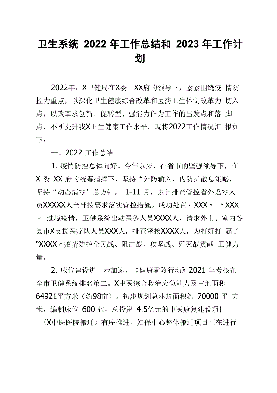 卫生系统2022年工作总结和2023年工作计划_第1页