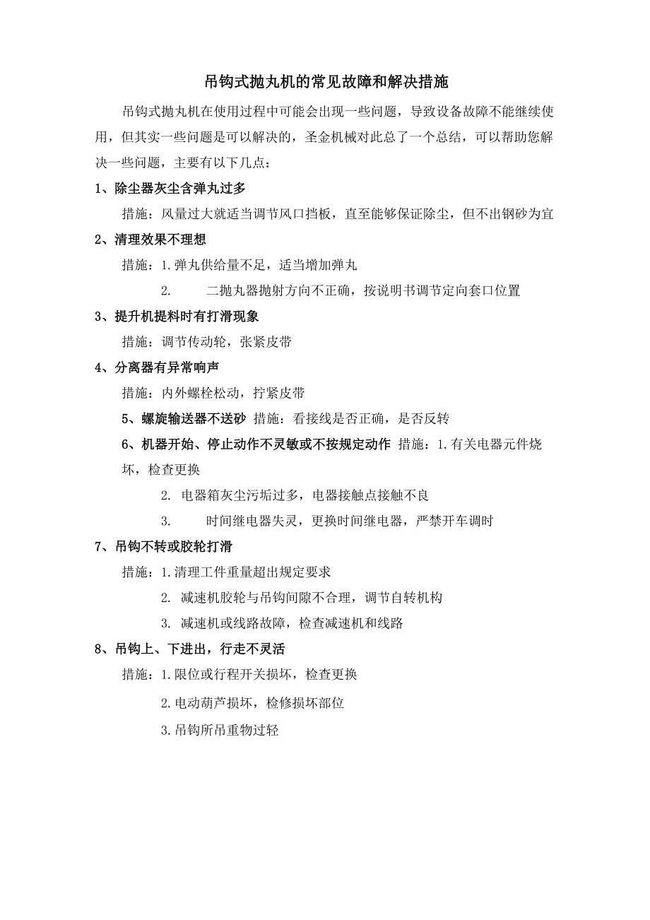 吊钩式抛丸机的常见故障和解决措施_第1页