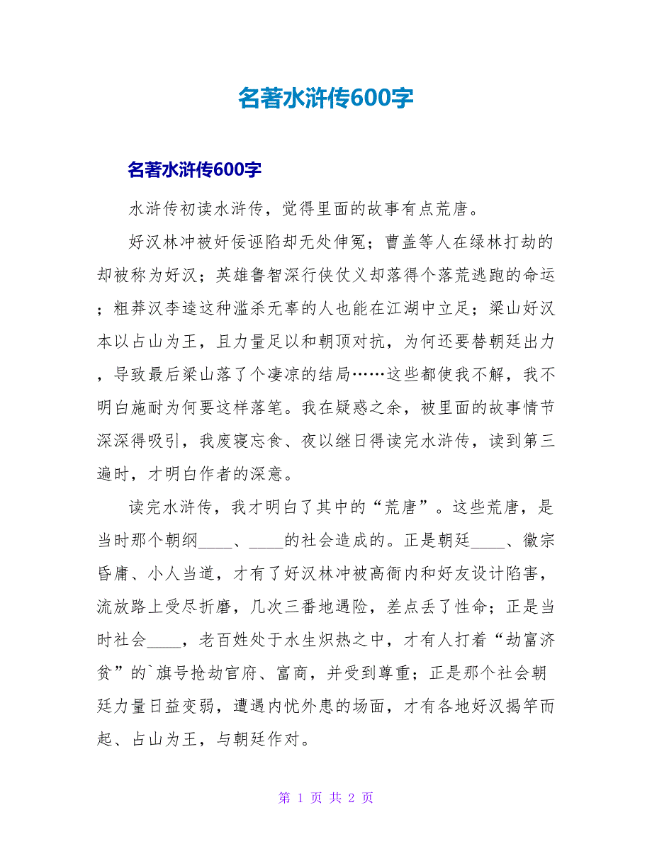 名著水浒传读后感600字.doc_第1页