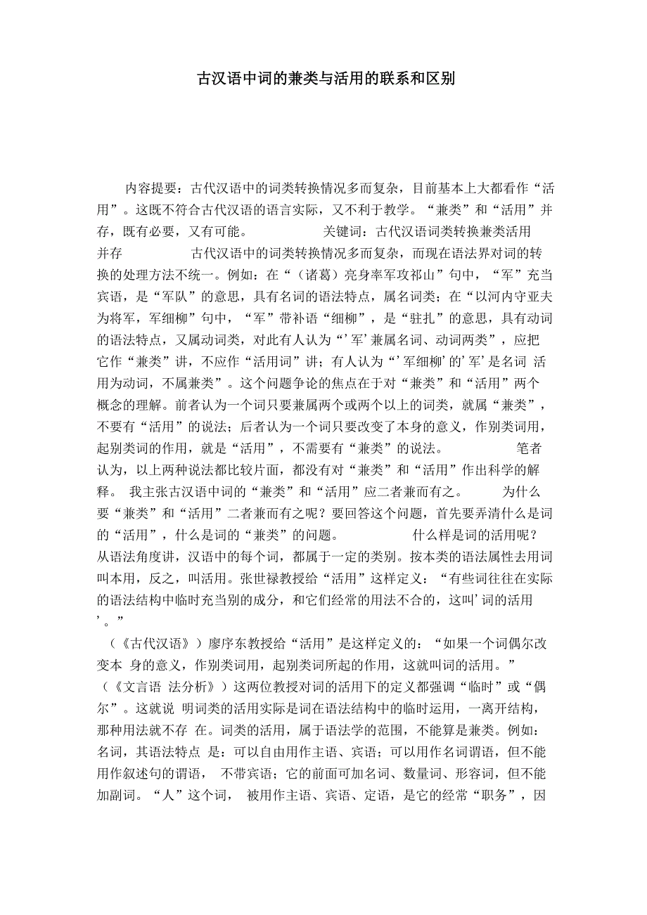 古汉语中词的兼类与活用的联系和区别-模板_第1页