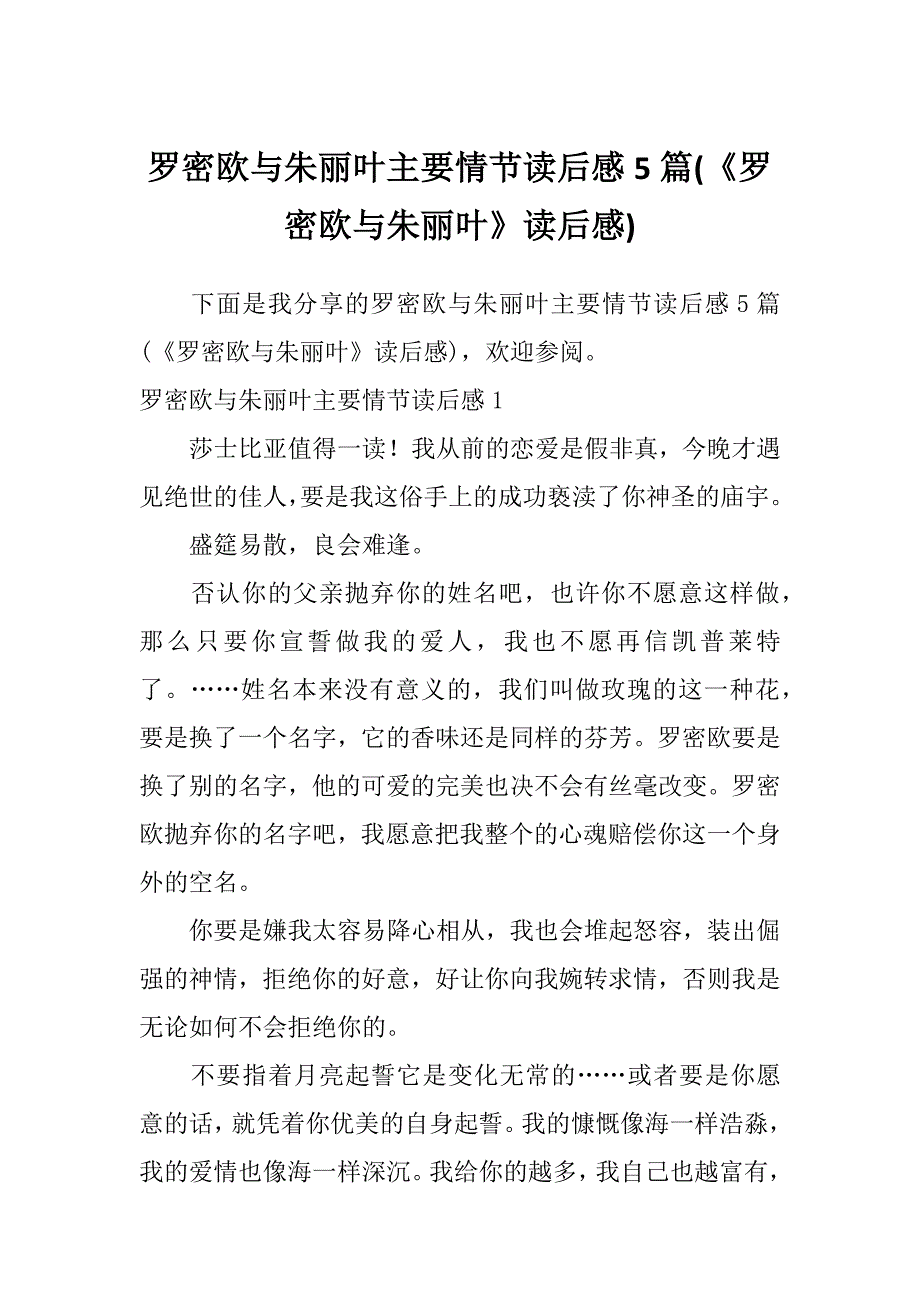 罗密欧与朱丽叶主要情节读后感5篇(《罗密欧与朱丽叶》读后感)_第1页