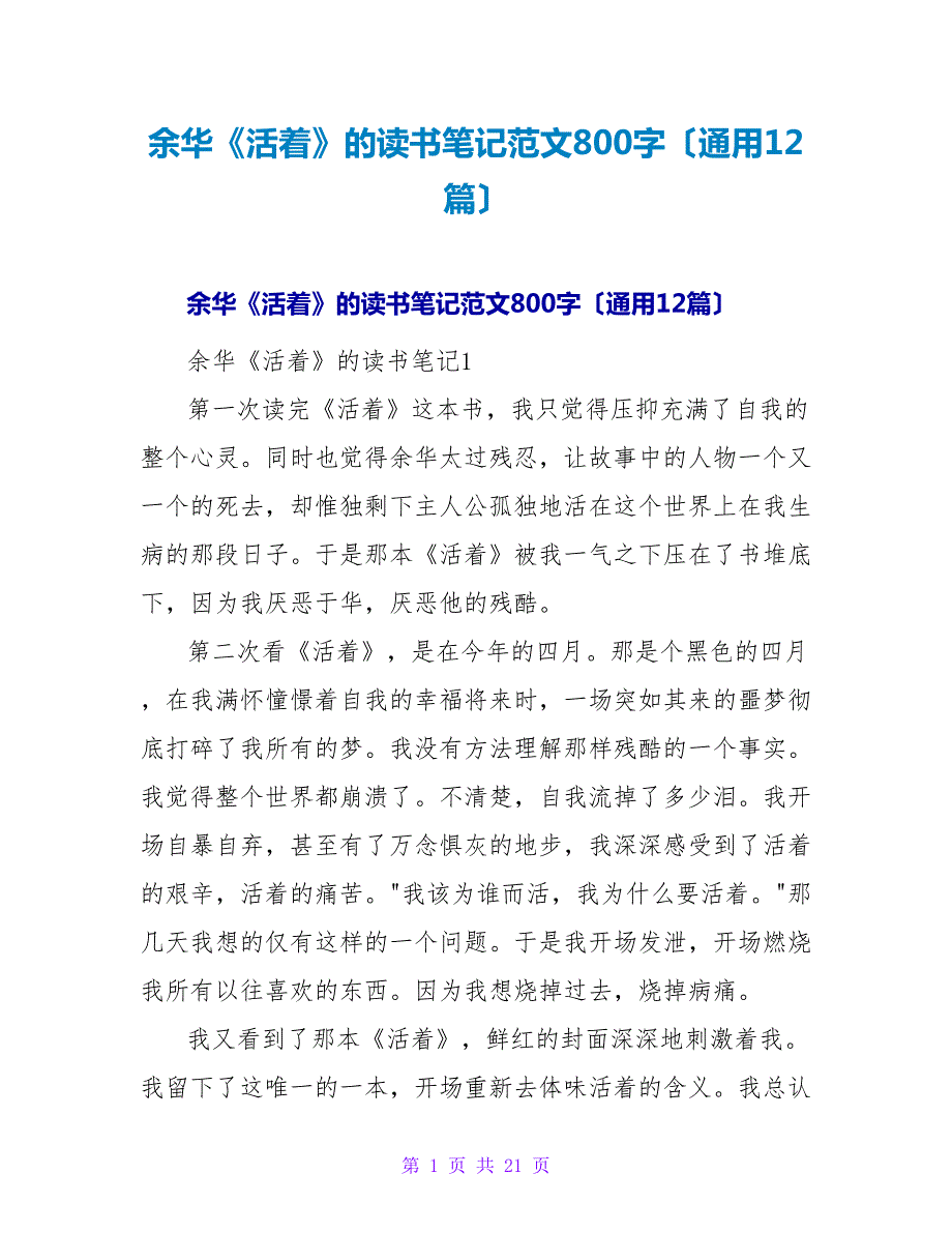余华《活着》的读书笔记范文800字（通用12篇）.doc_第1页