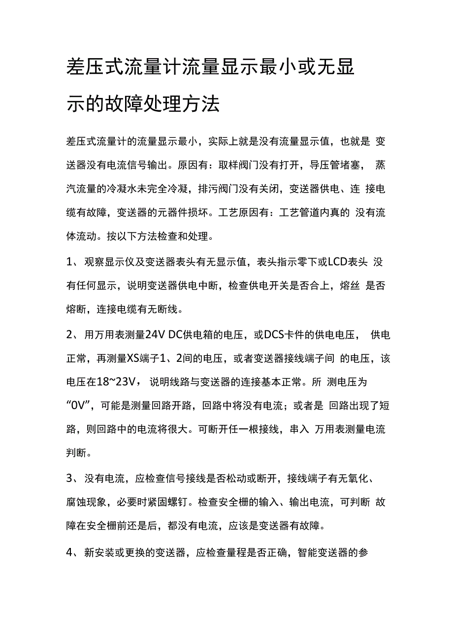 差压式流量计流量显示最小或无显示的故障处理方法_第1页