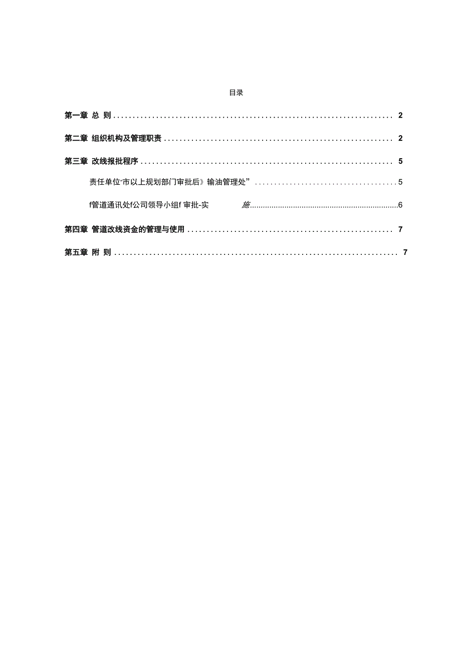 成品油管道改线管理办法_第1页