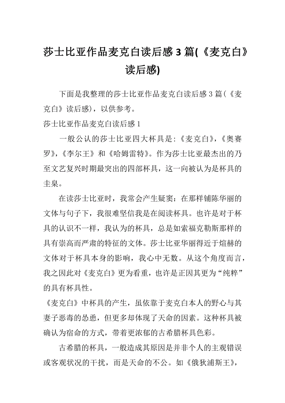 莎士比亚作品麦克白读后感3篇(《麦克白》读后感)_第1页