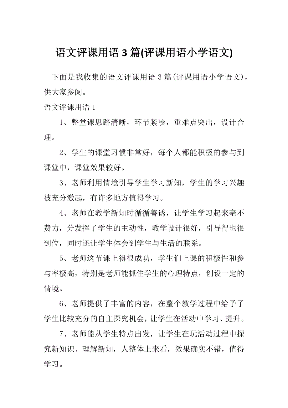 语文评课用语3篇(评课用语小学语文)_第1页