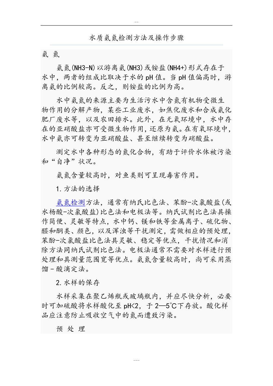 水质氨氮检测方法与操作步骤_第1页