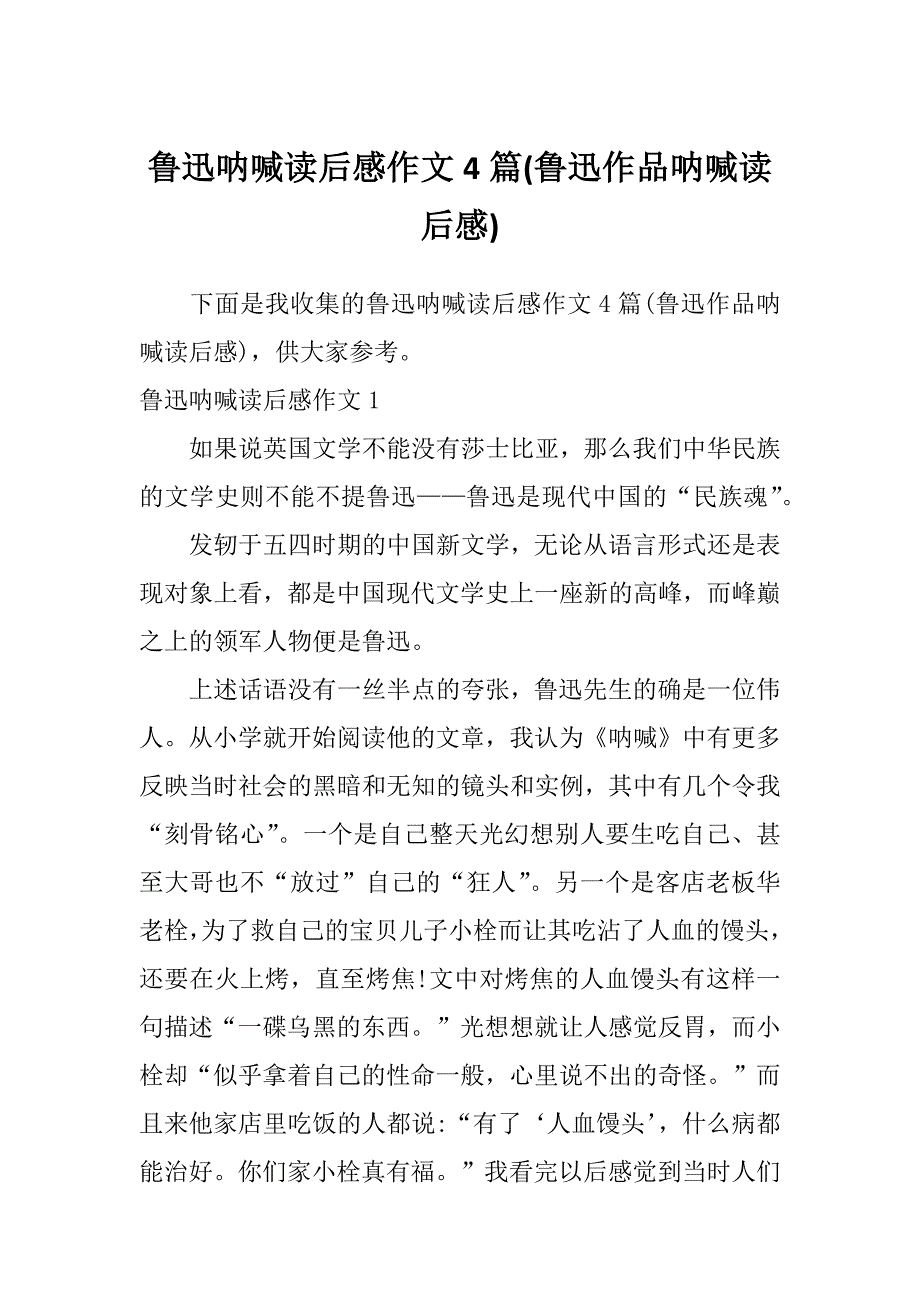 鲁迅呐喊读后感作文4篇(鲁迅作品呐喊读后感)_第1页