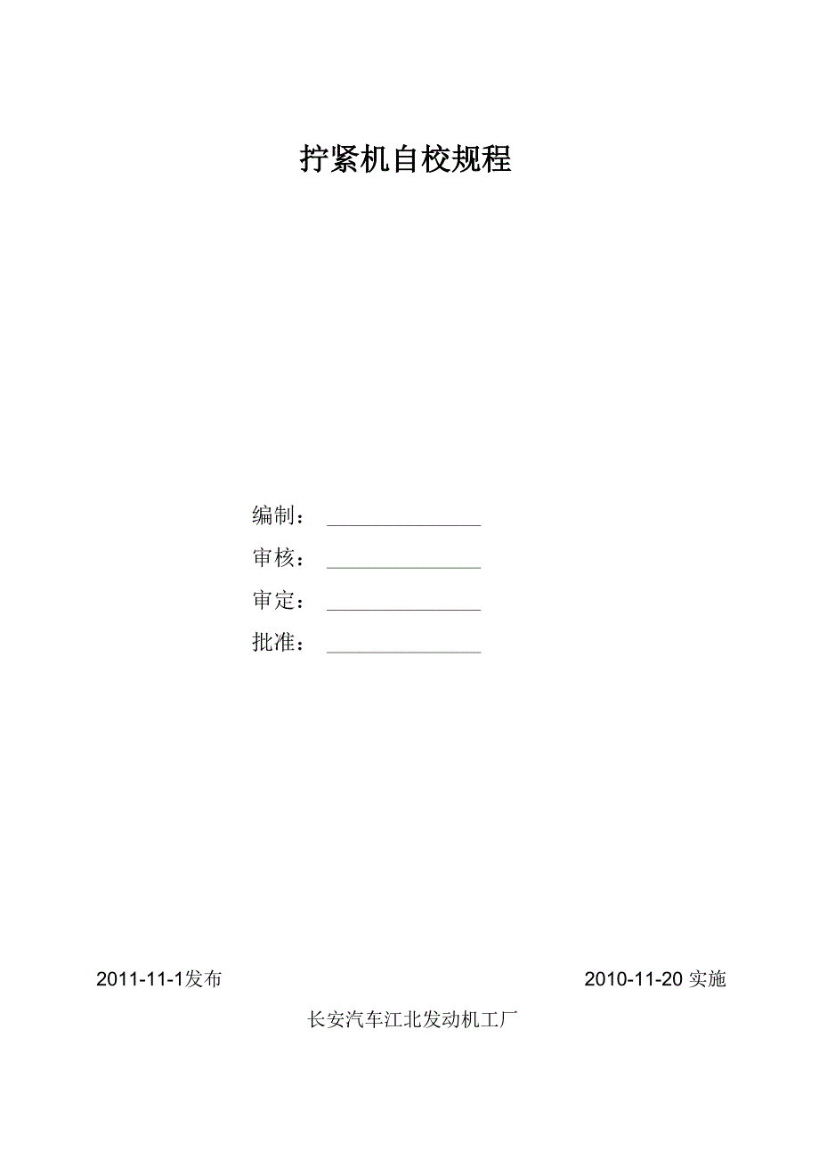 拧紧机自校规程_第1页
