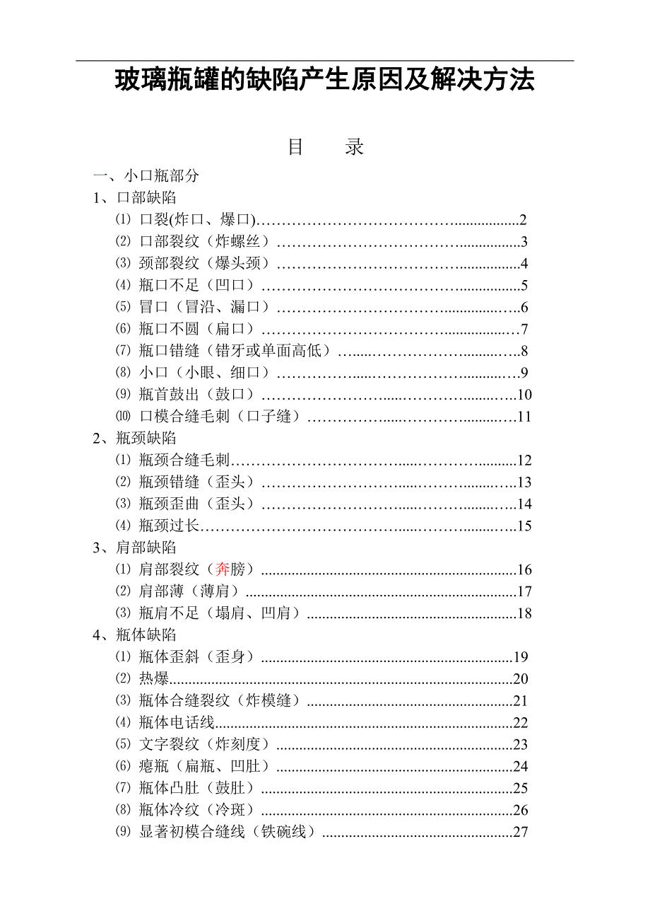玻璃瓶罐的缺陷产生原因及解决方法_第1页