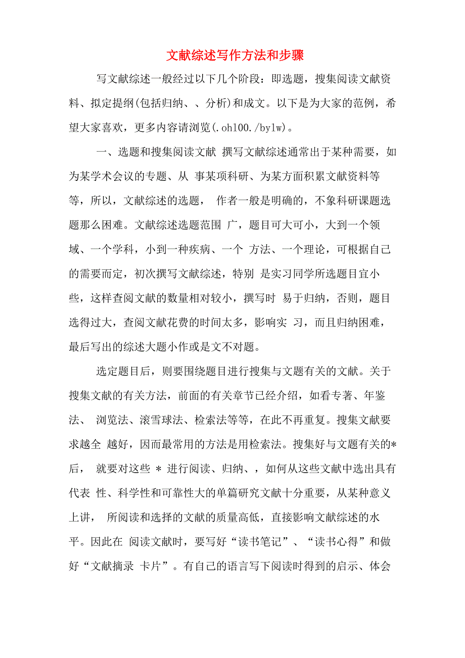文献综述写作方法和步骤_第1页