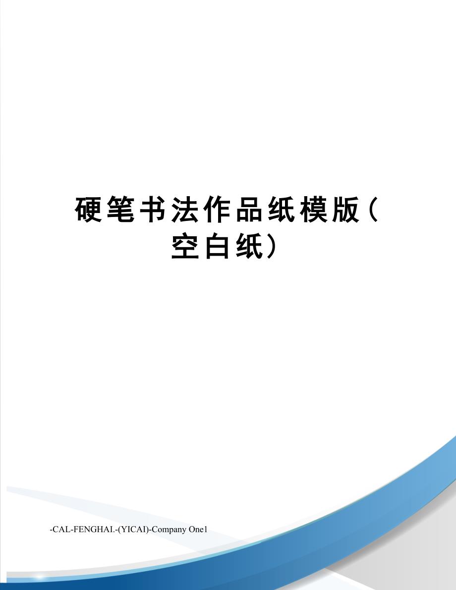 硬笔书法作品纸模版(空白纸)_第1页