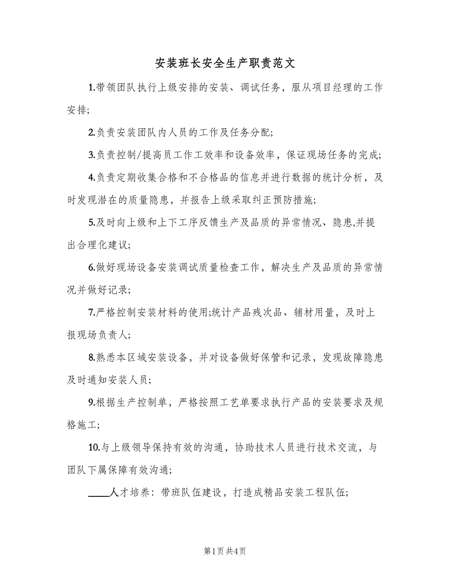 安装班长安全生产职责范文（五篇）.doc_第1页