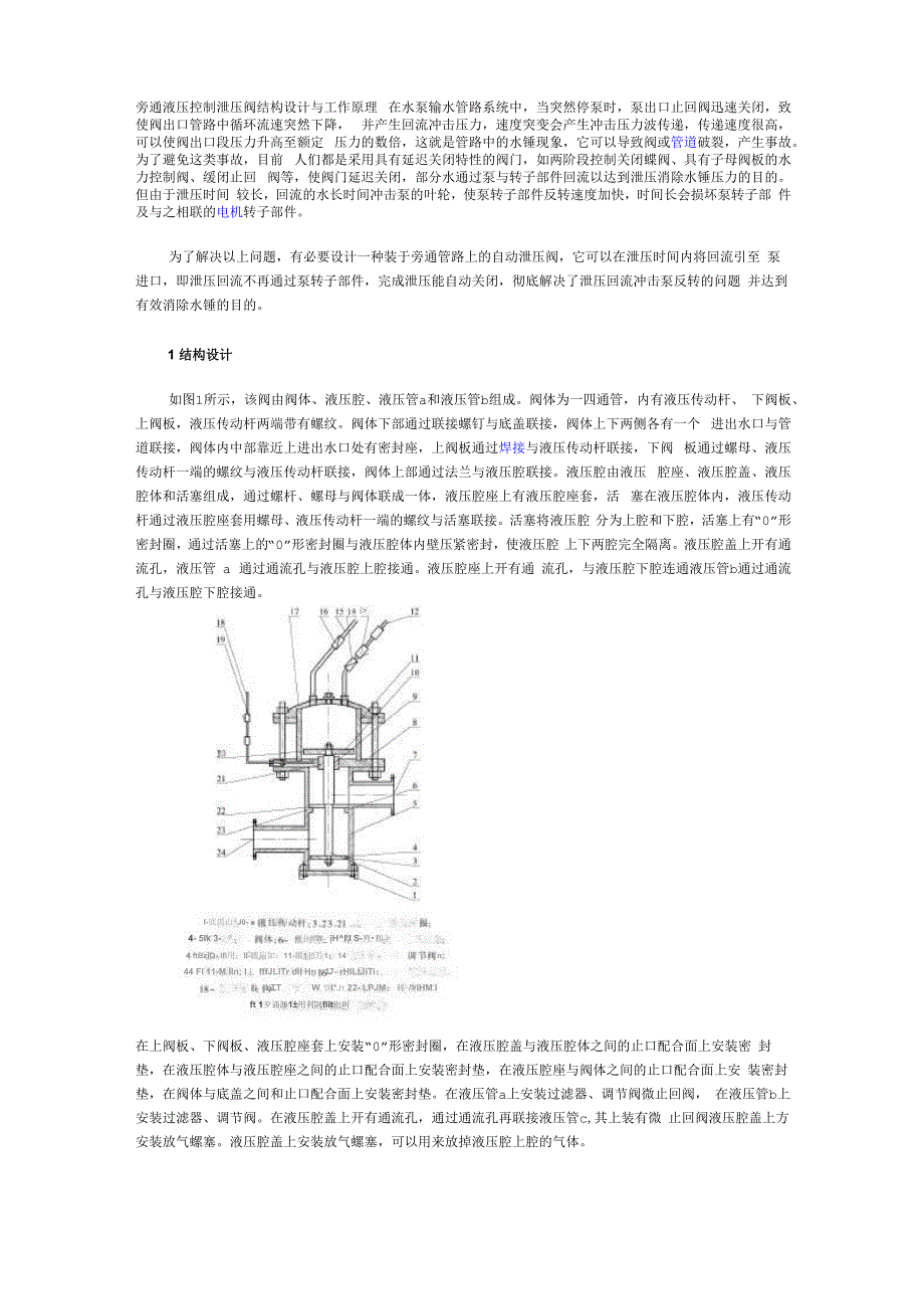 旁通液压控制泄压阀结构设计与工作原理_第1页