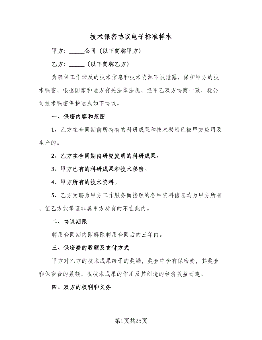技术保密协议电子标准样本（七篇）.doc_第1页