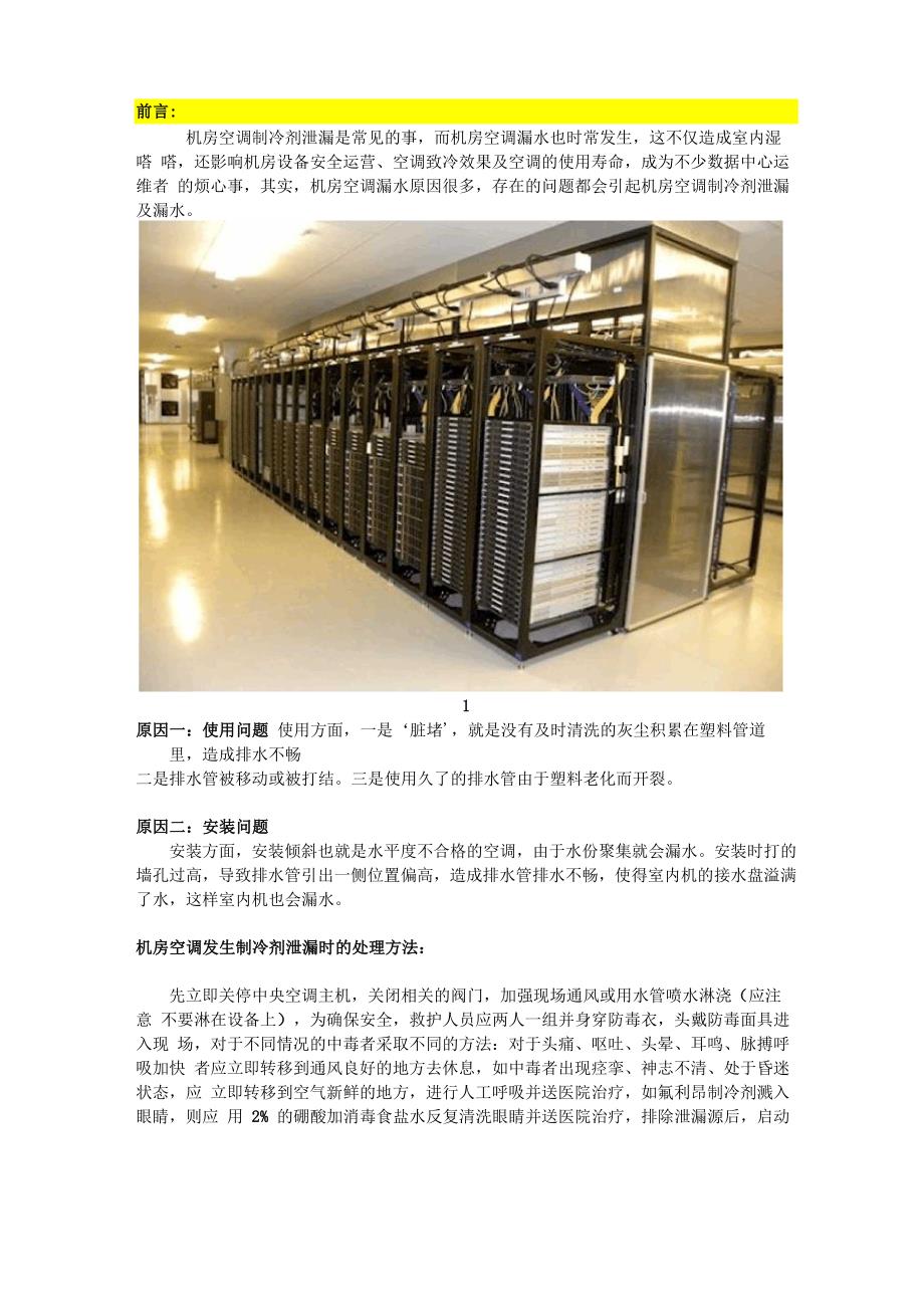 机房空调发生制冷剂泄漏、水浸的原因及处理方法!_第1页
