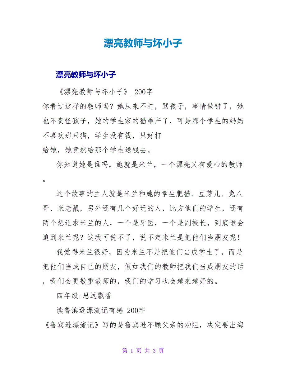 漂亮老师与坏小子读后感.doc_第1页