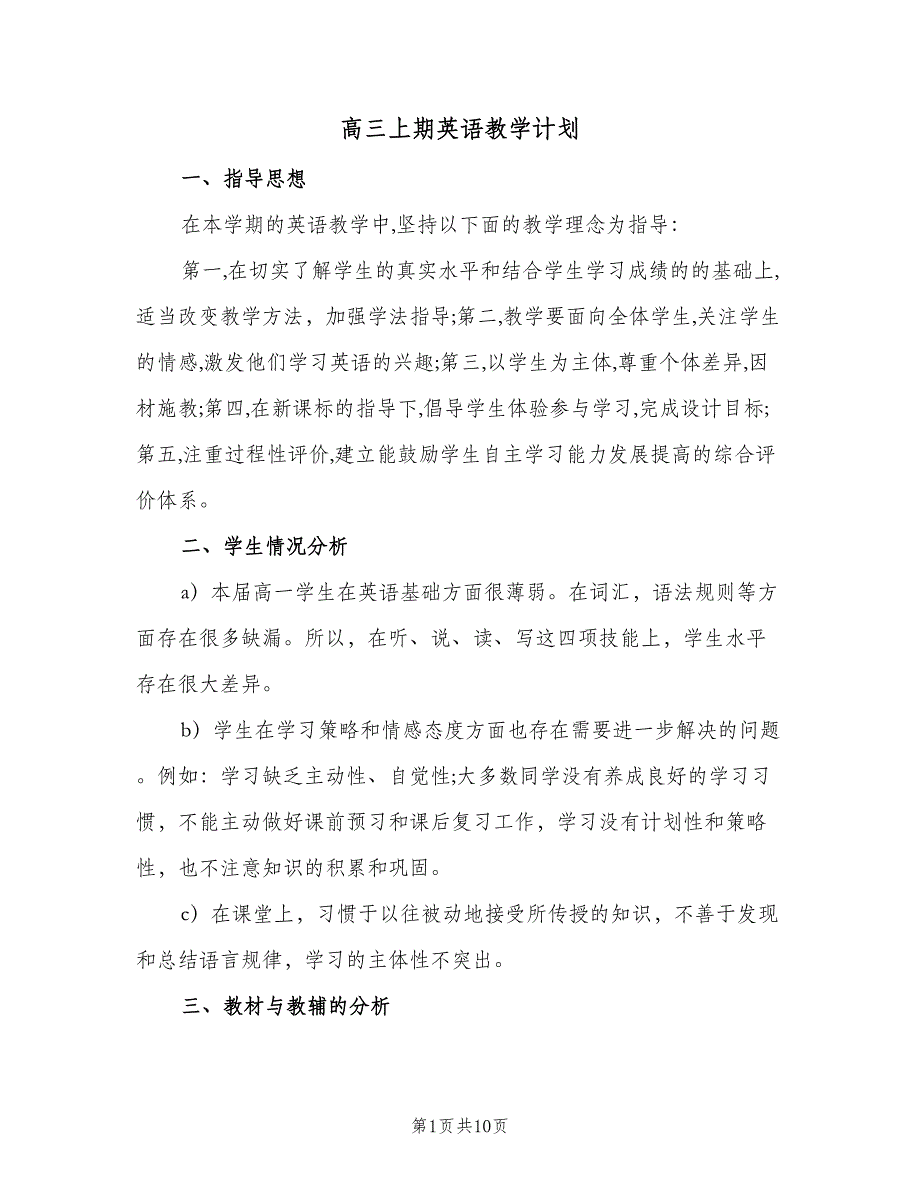 高三上期英语教学计划（四篇）.doc_第1页