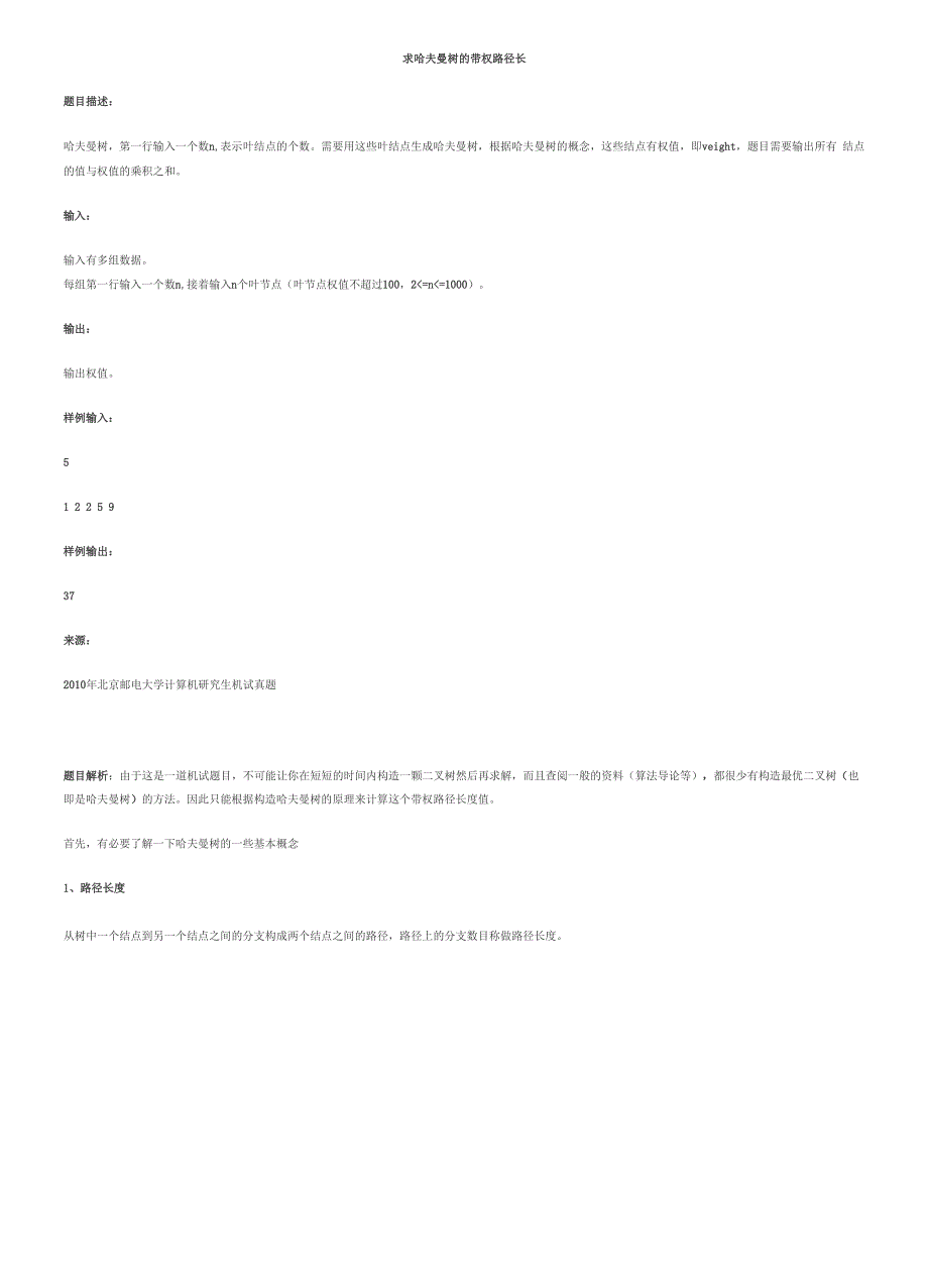 求哈夫曼树的带权路径长度_第1页