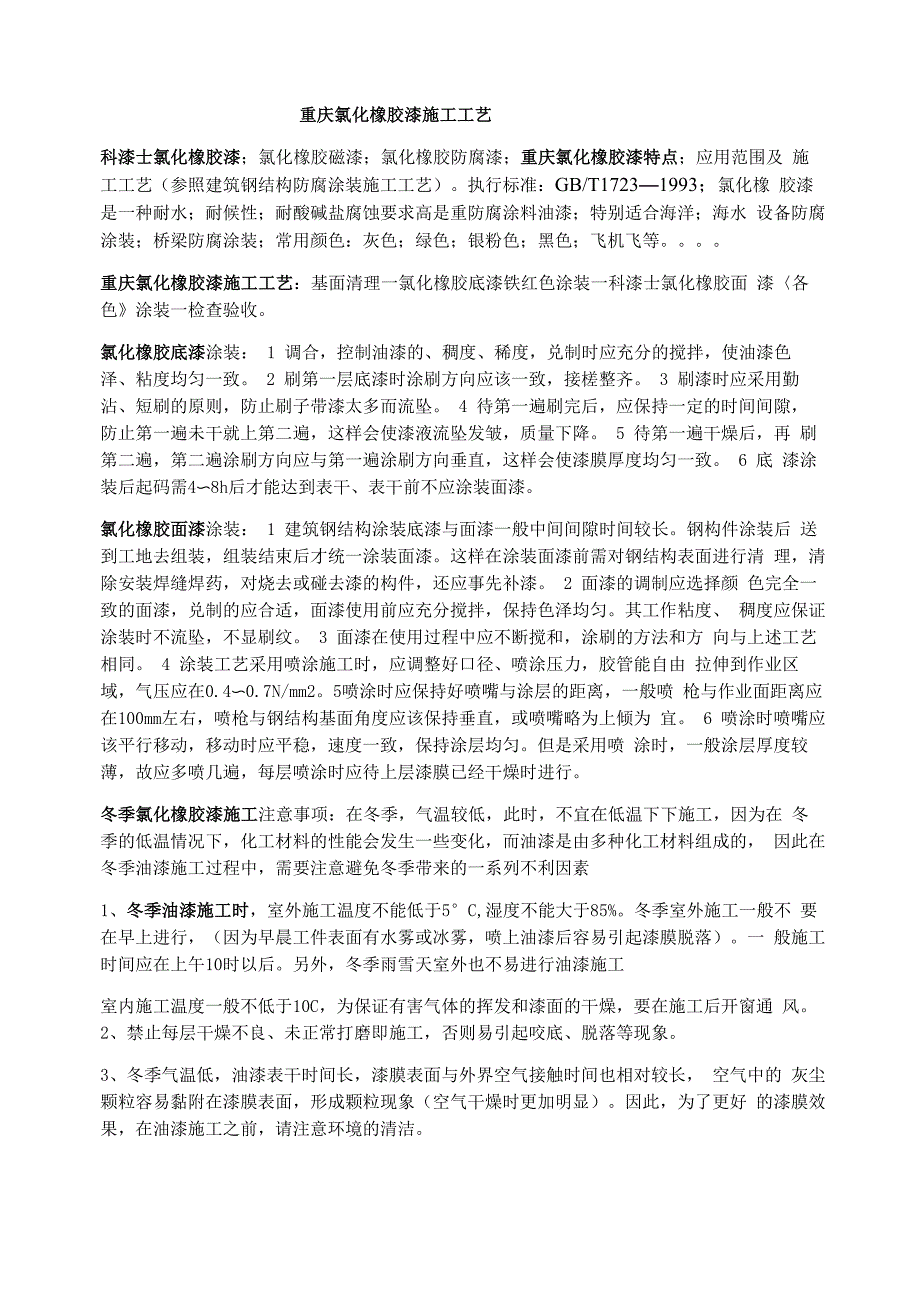 氯化橡胶漆施工工艺_第1页