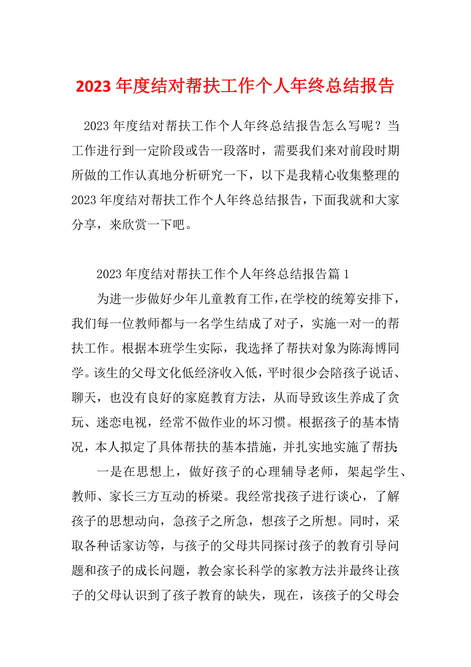 2023年度结对帮扶工作个人年终总结报告_第1页