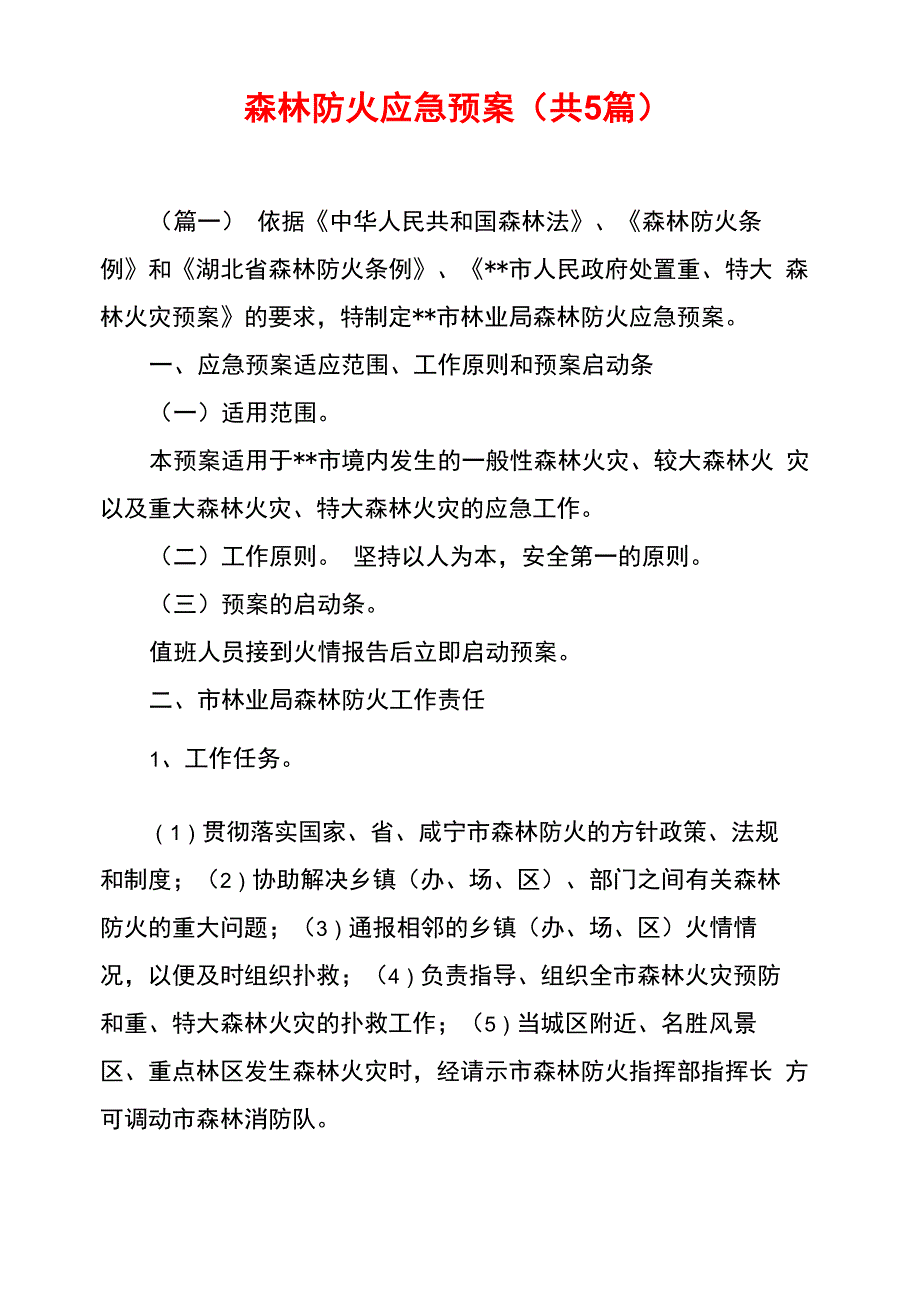 森林防火应急预案(共5篇)_第1页