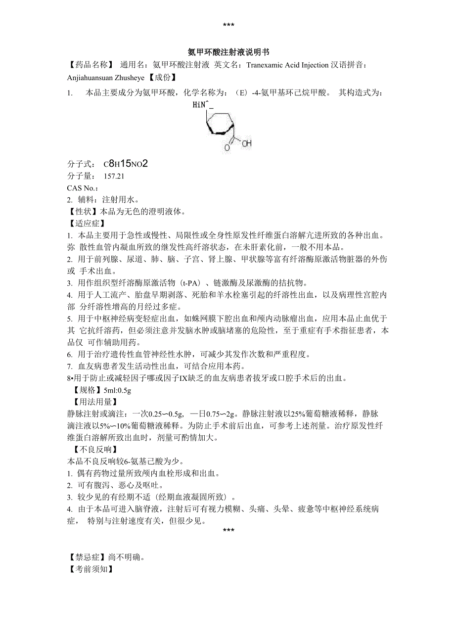 氨甲环酸注射液说明书_第1页