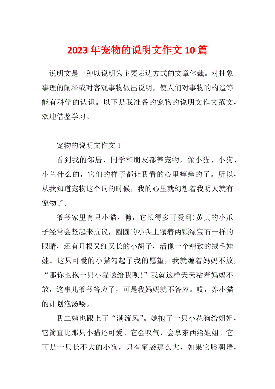 2023年宠物的说明文作文10篇_第1页