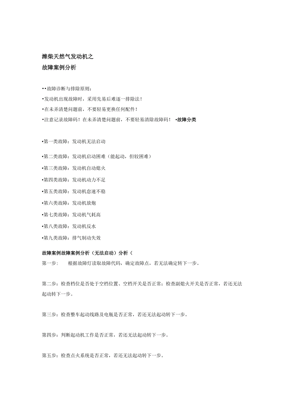 潍柴LNG常见故障案例[2]_第1页