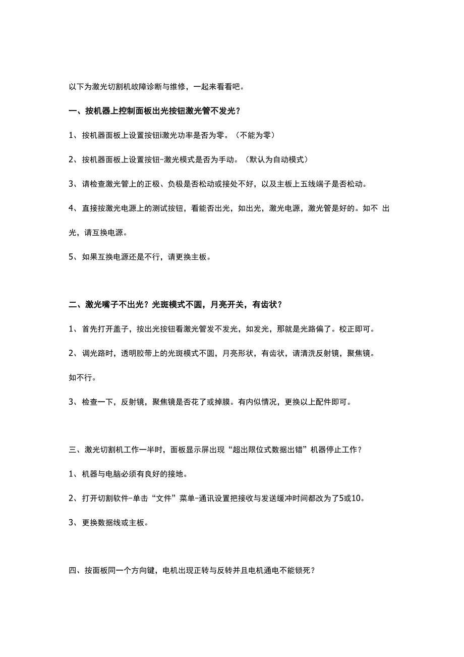 激光切割机故障诊断与维修方法_第1页
