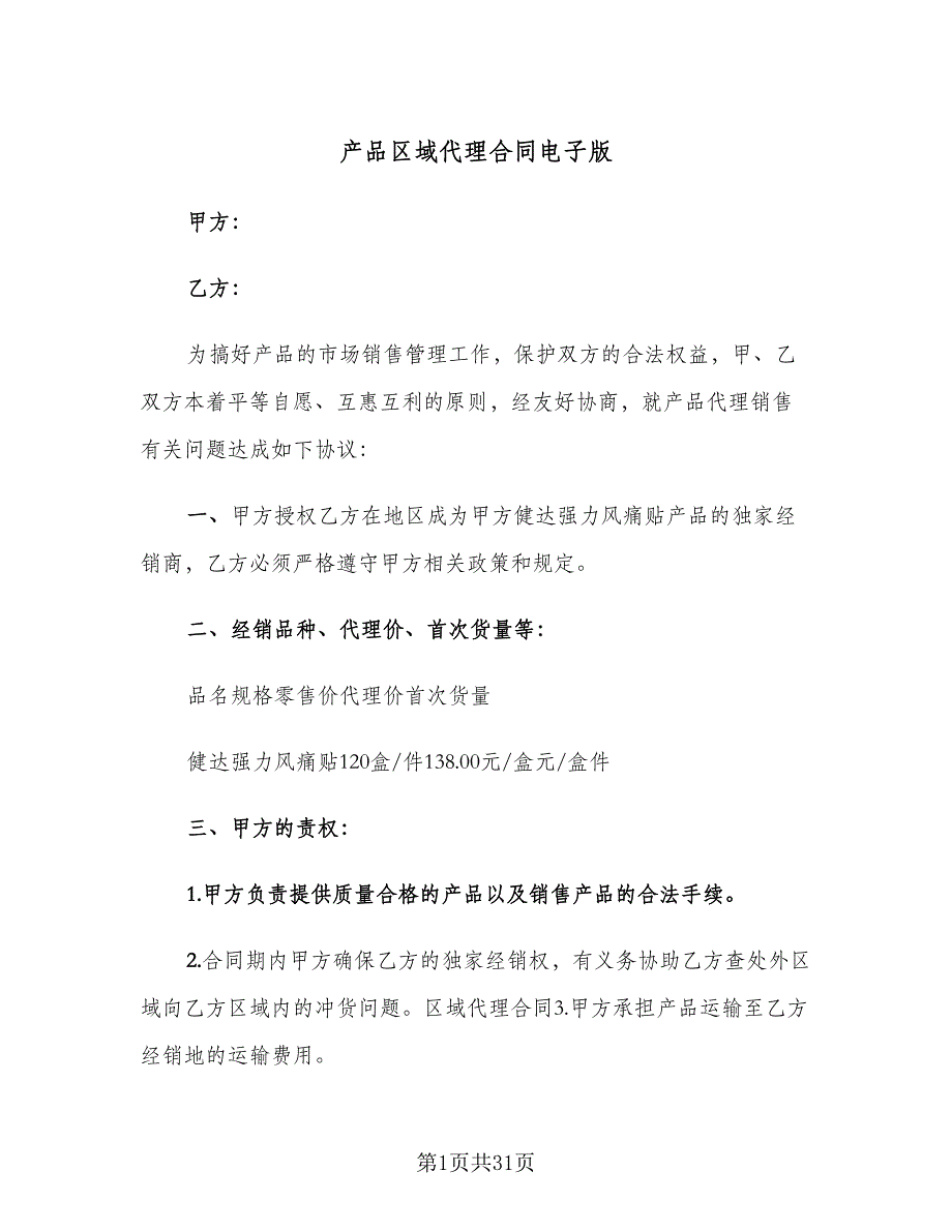 产品区域代理合同电子版（九篇）.doc_第1页